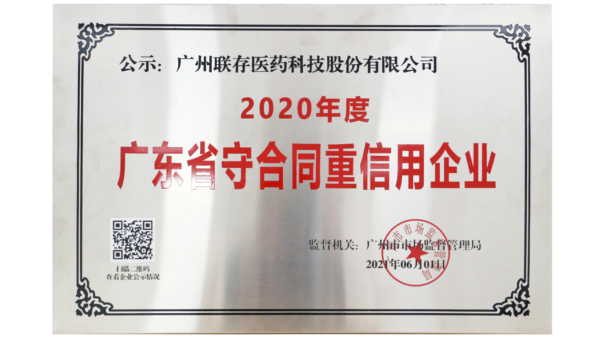 做健康食品 创诚信企业--我司被评为“2020年度广东省守合同重信用企业”